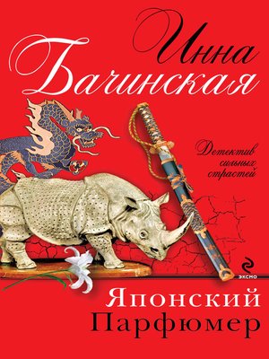 cover image of Японский парфюмер